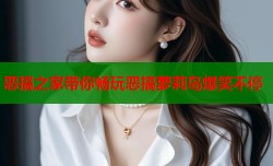 恶搞之家带你畅玩恶搞萝莉岛爆笑不停