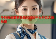 牛顿勇闯萝莉岛精彩冒险平台开启无限乐趣