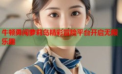 牛顿勇闯萝莉岛精彩冒险平台开启无限乐趣