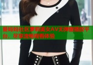 爱妈妈社区萝莉美女AV无弹窗播放平台，尽享流畅观看体验