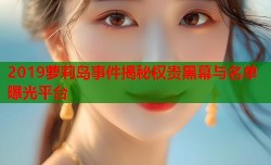 2019萝莉岛事件揭秘权贵黑幕与名单曝光平台