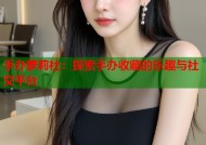 手办萝莉社：探索手办收藏的乐趣与社交平台