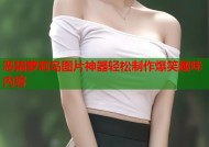 恶搞萝莉岛图片神器轻松制作爆笑趣味内容