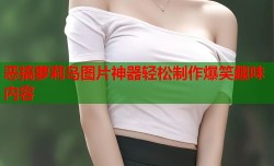 恶搞萝莉岛图片神器轻松制作爆笑趣味内容