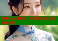 探索Goat萝莉岛：时尚潮流与社交互动的天堂