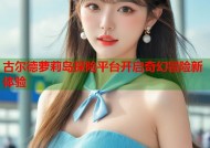 古尔德萝莉岛探险平台开启奇幻冒险新体验