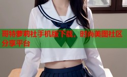 哥特萝莉社手机版下载，时尚美图社区分享平台
