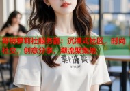 哥特萝莉社服务器：沉浸式社区，时尚社交，创意分享，潮流聚集地