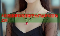 太阳图案萝莉岛探索平台开启梦幻冒险之旅