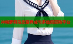 冲绳萝莉岛恋爱养成与多结局冒险平台
