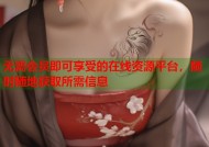 无需会员即可享受的在线资源平台，随时随地获取所需信息