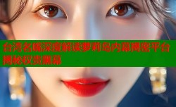 台湾名嘴深度解读萝莉岛内幕揭密平台揭秘权贵黑幕