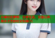 小草社区萝莉：分享生活、交流心声、展示才艺的社交乐园(1)