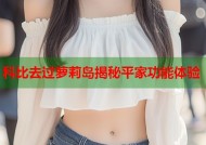 科比去过萝莉岛揭秘平家功能体验