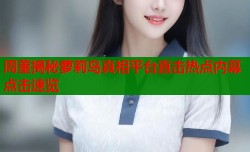 周董揭秘萝莉岛真相平台直击热点内幕点击速览