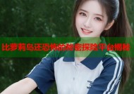 比萝莉岛还恐怖的秘密探险平台揭秘