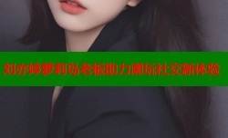 刘亦婷萝莉岛老板助力潮玩社交新体验