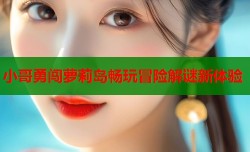 小哥勇闯萝莉岛畅玩冒险解谜新体验