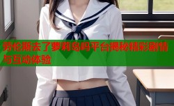劳伦斯去了萝莉岛吗平台揭秘精彩剧情与互动体验