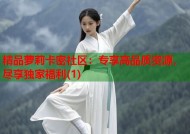 精品萝莉卡密社区：专享高品质资源，尽享独家福利(1)