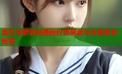 奥巴马萝莉岛揭秘权贵黑幕与永葆青春秘密