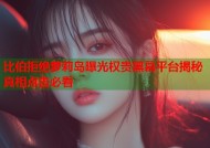 比伯拒绝萝莉岛曝光权贵黑幕平台揭秘真相点击必看