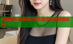 冲绳萝莉岛漫画2全彩高清在线阅读体验