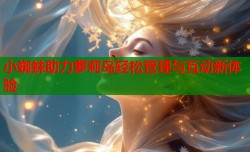 小蜘蛛助力萝莉岛轻松管理与互动新体验