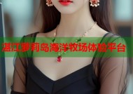 湛江萝莉岛海洋牧场体验平台
