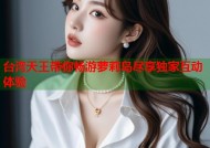 台湾天王带你畅游萝莉岛尽享独家互动体验