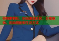 哥特萝莉社：时尚潮流社区，分享美妆、时尚搭配和生活方式