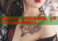 喵咪社交平台：猫爱好者聚集地，分享猫咪生活趣事和养猫经验