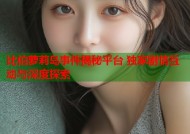 比伯萝莉岛事件揭秘平台 独家剧情互动与深度探索