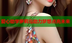 爱心助学萝莉岛助力梦想点亮未来