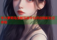 牢大萝莉岛全新互动平台开启精彩社交体验