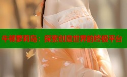 牛顿萝莉岛：探索创意世界的终极平台