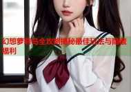 幻想萝莉岛全攻略揭秘最佳玩法与隐藏福利