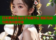 日本萝莉木岛法子专属平台 精彩互动与高清内容尽享