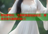 哥特萝莉社：注册即享受时尚社区、潮流分享与美丽发现(1)