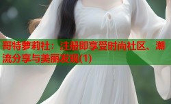 哥特萝莉社：注册即享受时尚社区、潮流分享与美丽发现(1)