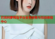 巴克利萝莉岛平台全景探索与互动体验中心
