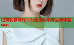 巴克利萝莉岛平台全景探索与互动体验中心