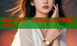猴神大叔影评：小萝莉的社会学视角解读平台