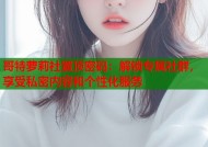 哥特萝莉社置顶密码：解锁专属社群，享受私密内容和个性化服务