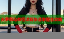 去萝莉岛教程详解快速掌握全攻略