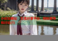 小论坛网址：交流分享平台，轻松发布和讨论(1)