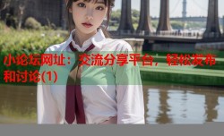 小论坛网址：交流分享平台，轻松发布和讨论(1)
