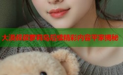 大漠叔叔萝莉岛后续精彩内容平家揭秘