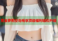 氪金萝莉空岛畅享顶级福利轻松升级