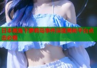 日本视角下萝莉岛事件深度揭秘平台点击必看